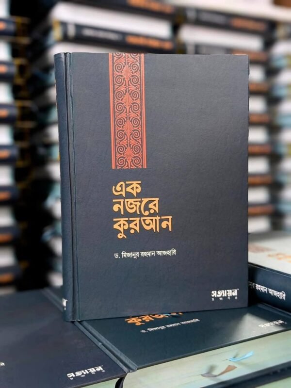 এক নজরে কুরআন (হার্ডকভার) - Image 3