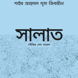 সালাত : নবীজির শেষ আদেশ