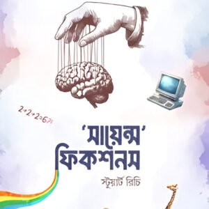 সায়েন্স ফিকশনস