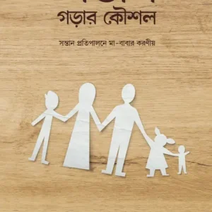 সন্তান গড়ার কৌশল
