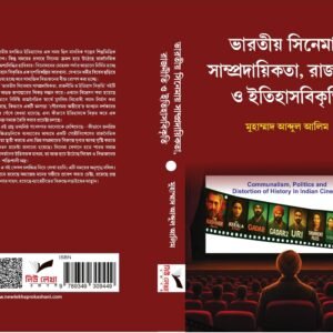 ভারতীয় সিনেমায় সাম্প্রদায়িকতা