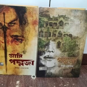 পদ্মজা,আমি পদ্মজা (হার্ডকভার)